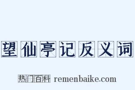 望仙亭记反义词是什么意思的图片
